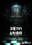 王座下的白头侦探