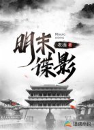 明末谍影