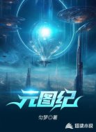 元图纪