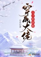 穿成大佬儿子的亲娘
