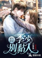 重生影后:季少,别黏人