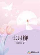 七月柳