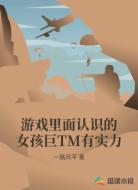 游戏里面认识的女孩巨TM有实力
