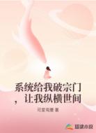 系统给我破宗门，让我纵横世间
