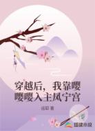 穿越后,我靠嘤嘤嘤入主凤宁宫
