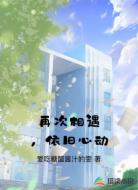 再次相遇，依旧心动