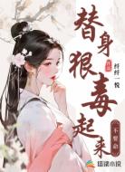 替身狠毒起来不要命