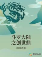 斗罗大陆之创世鼎