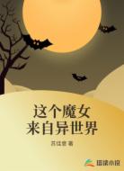 这个魔女来自异世界