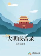 大明成帝录