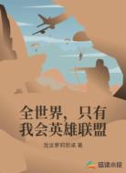 全世界，只有我会英雄联盟