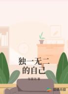 独一无二的自己