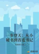 一步登天：从小秘书到省委书记