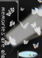 梦与期