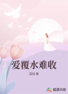 爱覆水难收