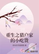 重生之猎户家的小吃货