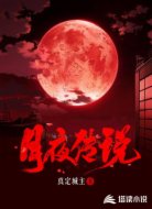 月夜传说