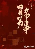 冒名另事
