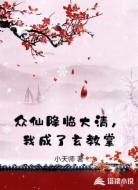 众仙降临大清，我成了玄教掌