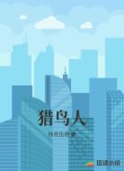 猎鸟人
