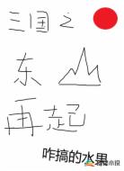 三国之东山再起