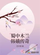 蜀中木兰韩娥传奇