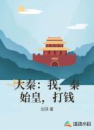 大秦:我,秦始皇,打钱