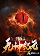 网游之无神纪元