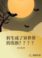 转生成了异世界的贵族????