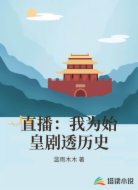 直播：我为始皇剧透历史