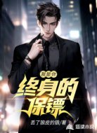 我是你终身的保镖