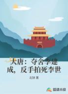 大唐：夺舍李建成，反手拍死李世
