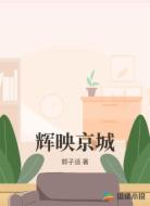 辉映京城