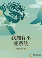 我拥有不死系统