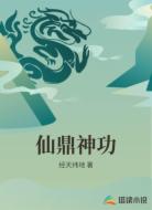 仙鼎神功