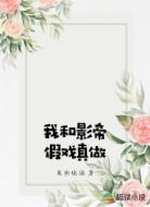我和影帝假戏真做
