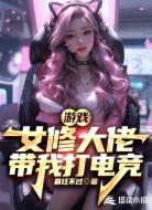 游戏:女修大佬带我打电竞
