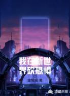 我在新世界砍恐惧