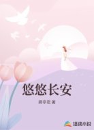 悠悠长安