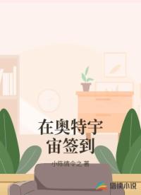 在奥特宇宙签到