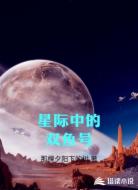 星际中的双鱼号