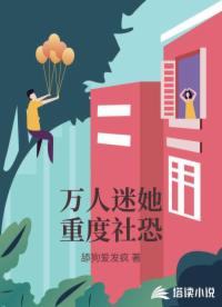 万人迷她重度社恐