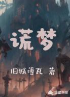 谎梦