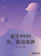 重生9999次，我竟成神