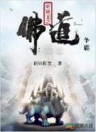 地藏王之佛道争霸
