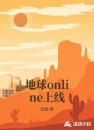 地球online上线