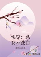 快穿:恶女不洗白