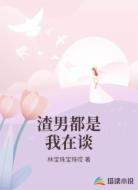渣男都是我在谈