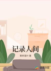 記錄人間