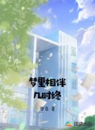 梦里相伴几时终